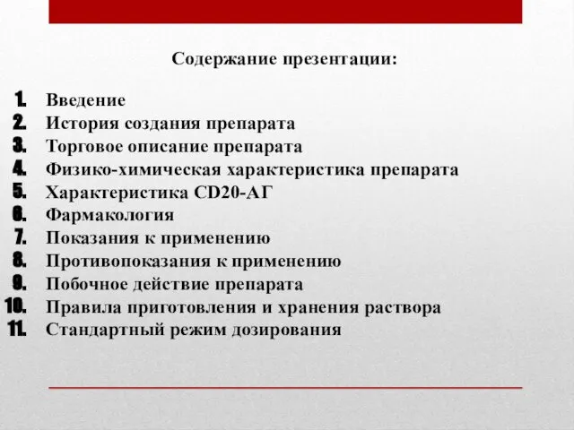 Содержание презентации: Введение История создания препарата Торговое описание препарата Физико-химическая характеристика