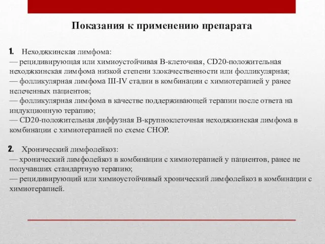 Неходжкинская лимфома: — рецидивирующая или химиоустойчивая В-клеточная, CD20-положительная неходжкинская лимфома низкой