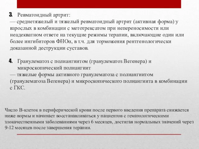 Ревматоидный артрит: — среднетяжелый и тяжелый ревматоидный артрит (активная форма) у