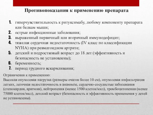 гиперчувствительность к ритуксимабу, любому компоненту препарата или белкам мыши; острые инфекционные