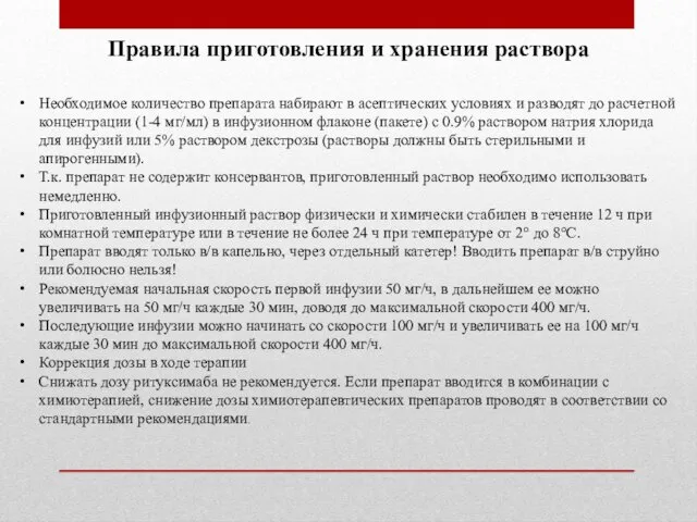 Необходимое количество препарата набирают в асептических условиях и разводят до расчетной