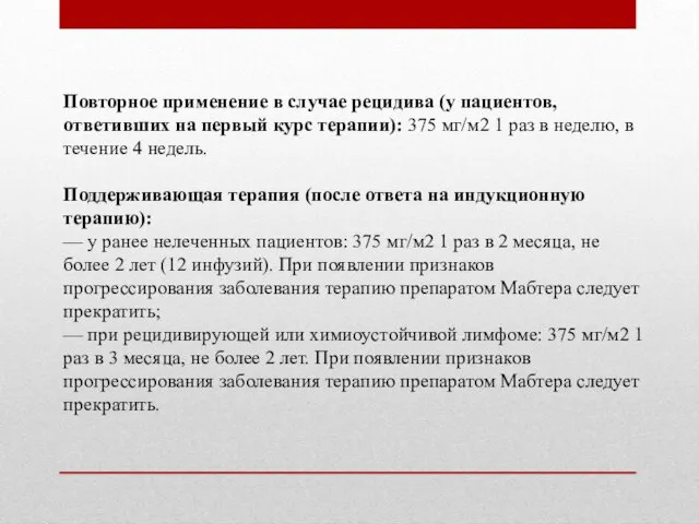 Повторное применение в случае рецидива (у пациентов, ответивших на первый курс