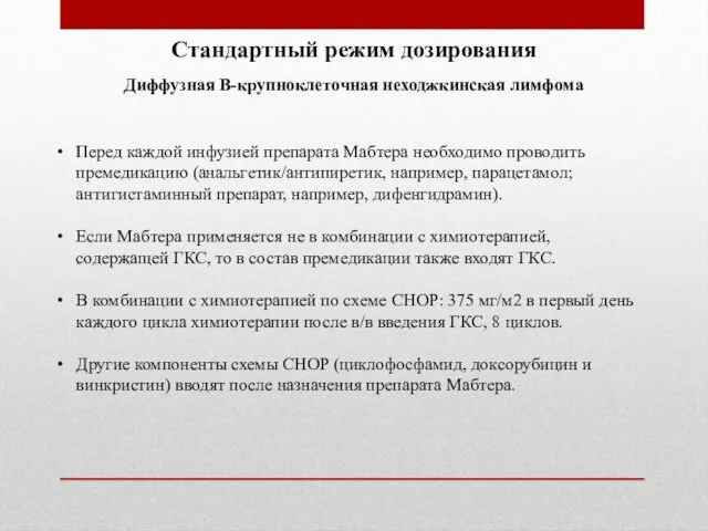 Перед каждой инфузией препарата Мабтера необходимо проводить премедикацию (анальгетик/антипиретик, например, парацетамол;