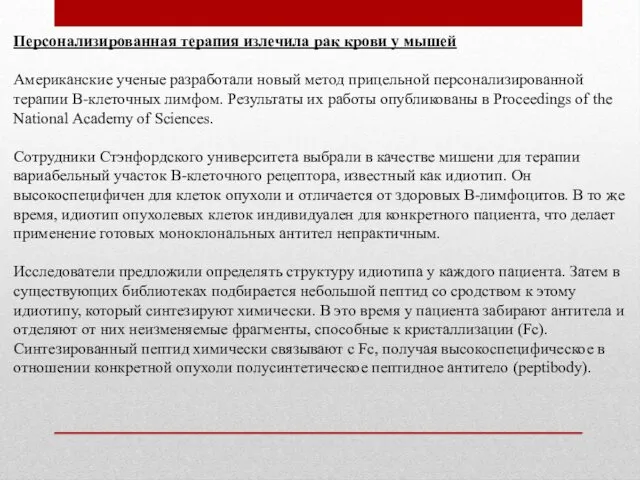 Персонализированная терапия излечила рак крови у мышей Американские ученые разработали новый