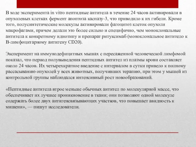 В ходе эксперимента in vitro пептидные антитела в течение 24 часов