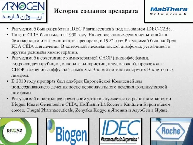 Ритуксимаб был разработан IDEC Pharmaceuticals под названием IDEC-С2В8. Патент США был