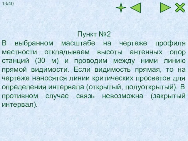 Пункт №2 В выбранном масштабе на чертеже профиля местности откладываем высоты