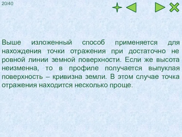 Выше изложенный способ применяется для нахождения точки отражения при достаточно не