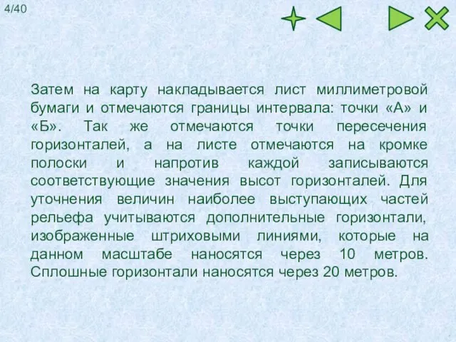 Затем на карту накладывается лист миллиметровой бумаги и отмечаются границы интервала: