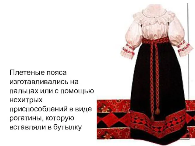 Плетеные пояса изготавливались на пальцах или с помощью нехитрых приспособлений в