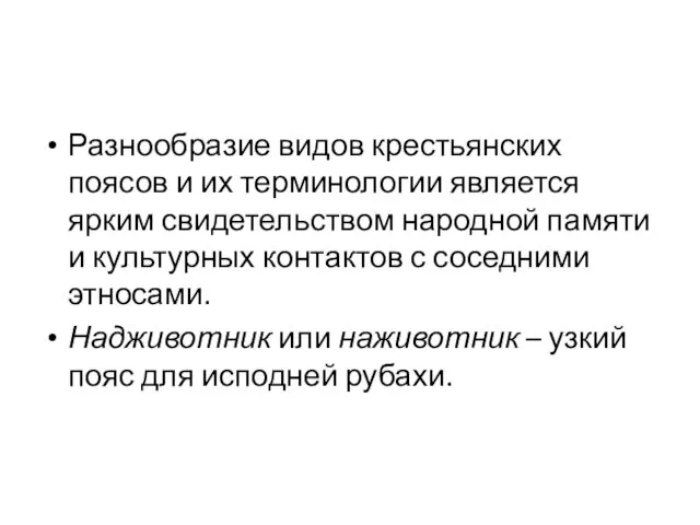 Разнообразие видов крестьянских поясов и их терминологии является ярким свидетельством народной