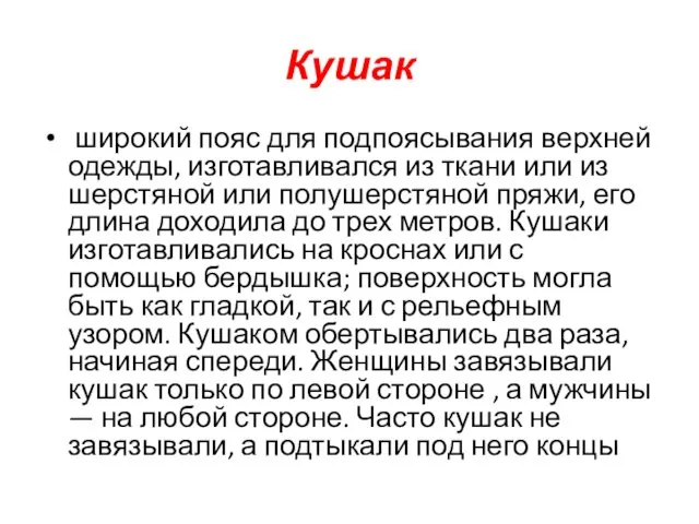 Кушак широкий пояс для подпоясывания верхней одежды, изготавливался из ткани или