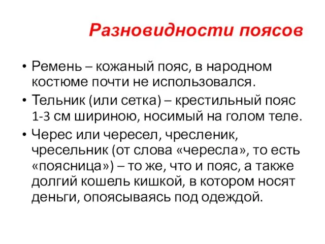 Разновидности поясов Ремень – кожаный пояс, в народном костюме почти не