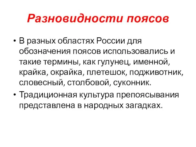 Разновидности поясов В разных областях России для обозначения поясов использовались и