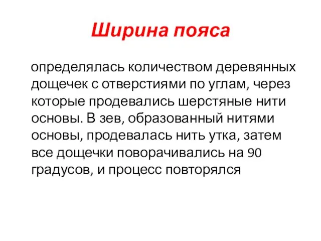 Ширина пояса определялась количеством деревянных дощечек с отверстиями по углам, через