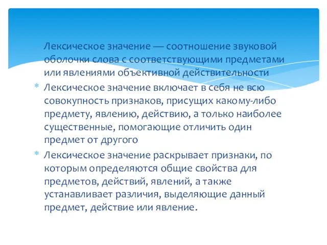 Лексическое значение — соотношение звуковой оболочки слова с соответствующими предметами или