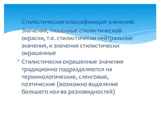 Стилистическая классификация значений: Значения, лишенные стилистической окраски, т.е. стилистически ней­тральные значения,