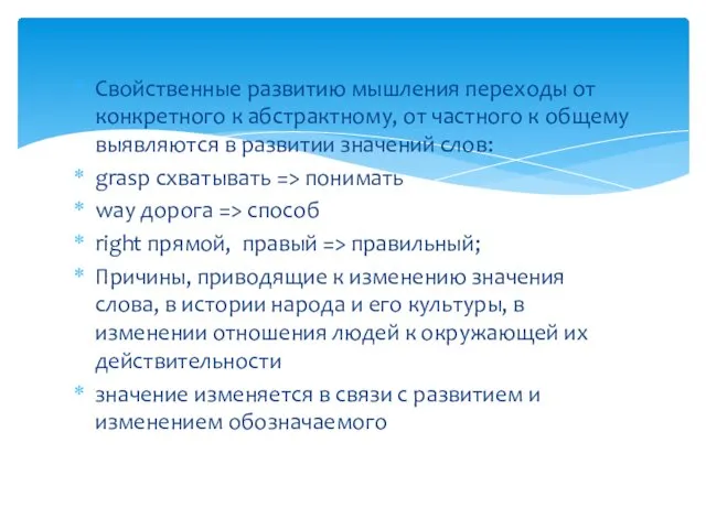 Свойственные развитию мышления переходы от конкрет­ного к абстрактному, от частного к