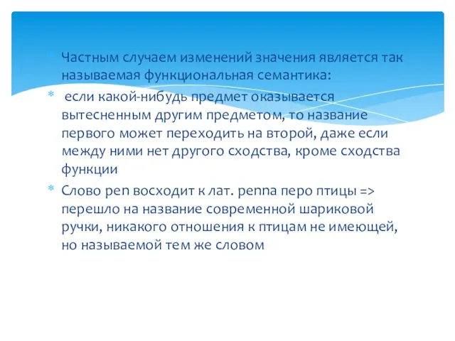 Частным случаем изменений значения является так называемая функциональная семантика: если какой-ни­будь