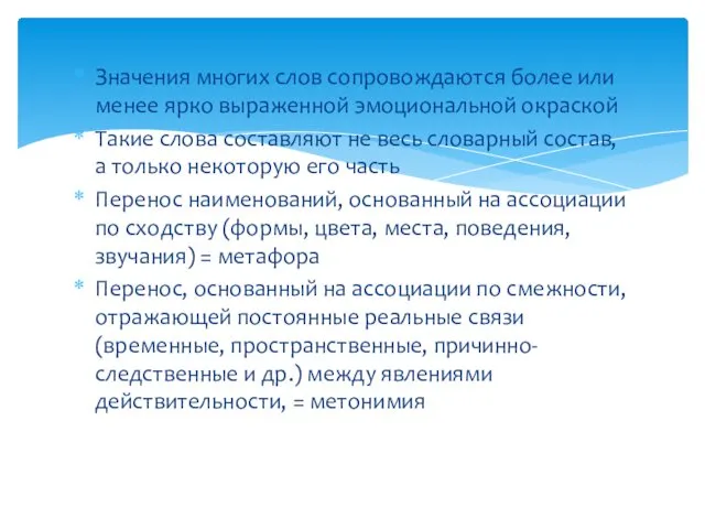 Значения многих слов сопро­вождаются более или менее ярко выраженной эмоциональной окраской