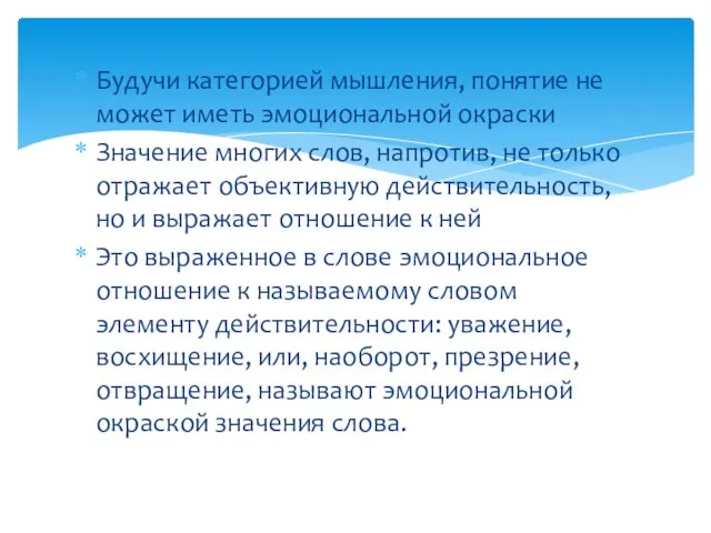 Будучи категорией мышления, понятие не может иметь эмоциональной окраски Значение многих