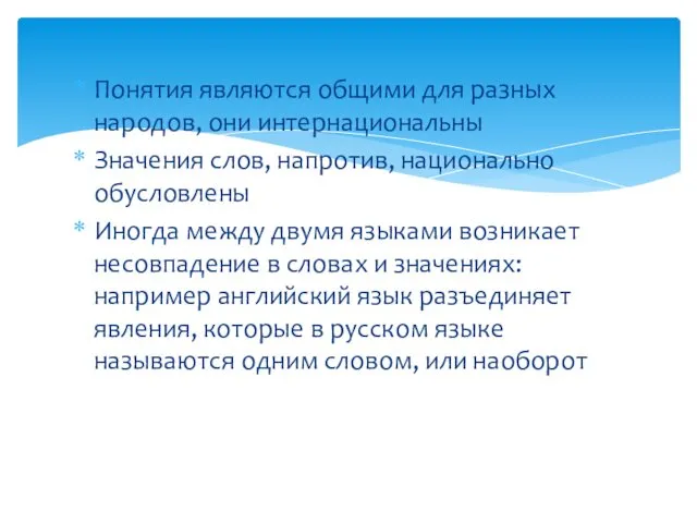 Понятия являются общими для разных народов, они ин­тернациональны Значения слов, напротив,