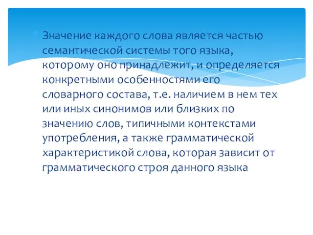 Значение каждого слова является частью семантической системы того языка, которому оно