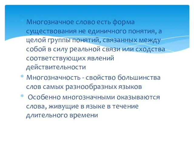 Многозначное слово есть форма существования не единичного понятия, а целой группы