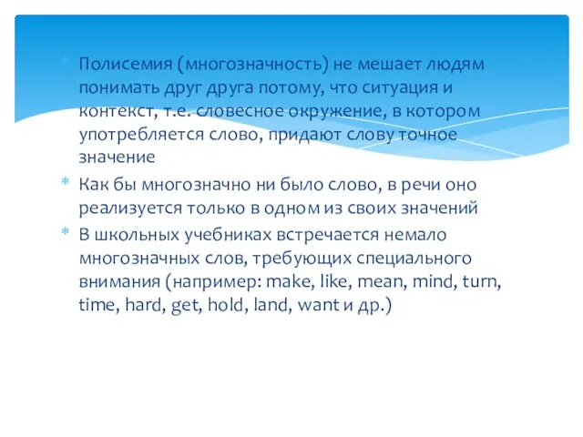 Полисемия (многозначность) не мешает людям пони­мать друг друга потому, что ситуация