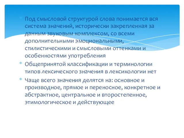 Под смысловой структурой слова понимается вся си­стема значений, исторически закрепленная за