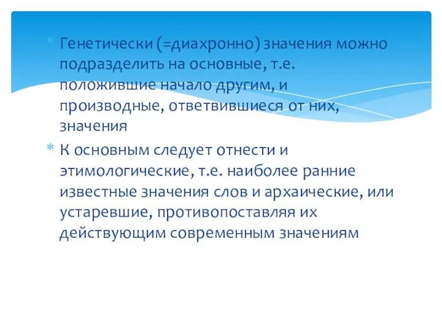 Генетически (=диахронно) значения можно подразделить на основные, т.е. положившие на­чало другим,