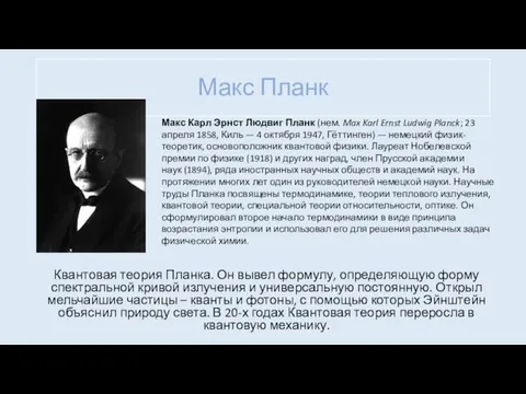 Макс Планк Квантовая теория Планка. Он вывел формулу, определяющую форму спектральной