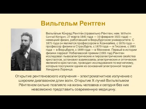 Вильгельм Рентген Вильге́льм Ко́нрад Рентге́н (правильно Рёнтген; нем. Wilhelm Conrad Röntgen;