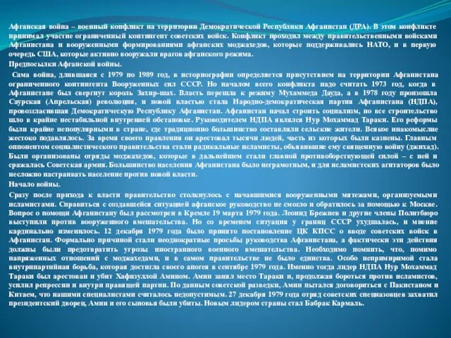 Афганская война – военный конфликт на территории Демократической Республики Афганистан (ДРА).