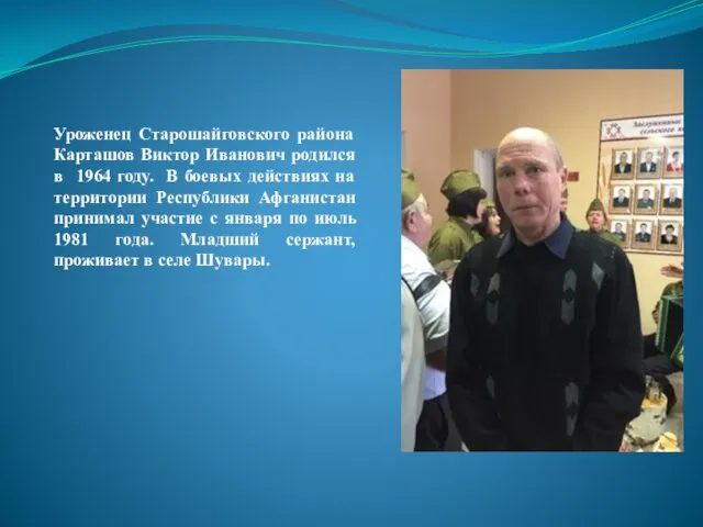 Уроженец Старошайговского района Карташов Виктор Иванович родился в 1964 году. В