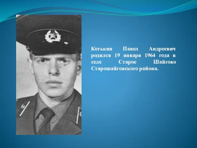 Котькин Павел Андреевич родился 19 января 1964 года в селе Старое Шайгово Старошайговского района.