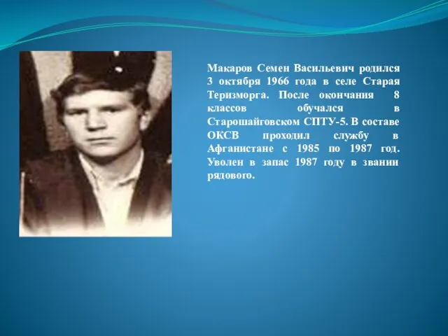 Макаров Семен Васильевич родился 3 октября 1966 года в селе Старая