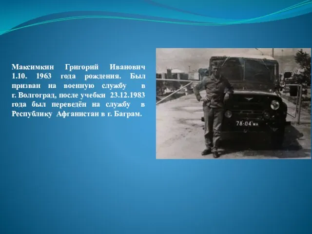 Максимкин Григорий Иванович 1.10. 1963 года рождения. Был призван на военную