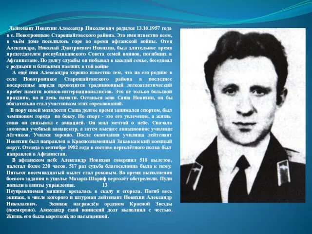 Лейтенант Новихин Александр Николаевич родился 13.10.1957 года в с. Новотроицкое Старошайговского