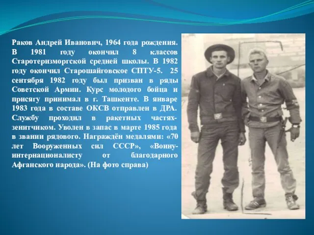 Раков Андрей Иванович, 1964 года рождения. В 1981 году окончил 8