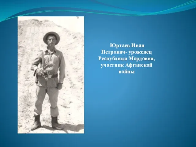 Юртаев Иван Петрович- уроженец Республики Мордовия, участник Афганской войны