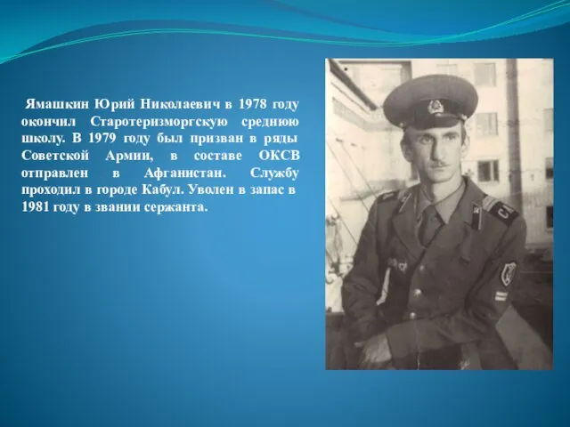 Ямашкин Юрий Николаевич в 1978 году окончил Старотеризморгскую среднюю школу. В