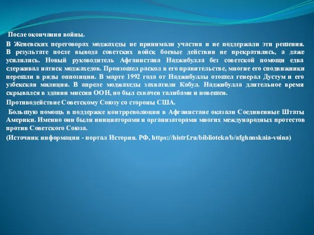 После окончания войны. В Женевских переговорах моджахеды не принимали участия и