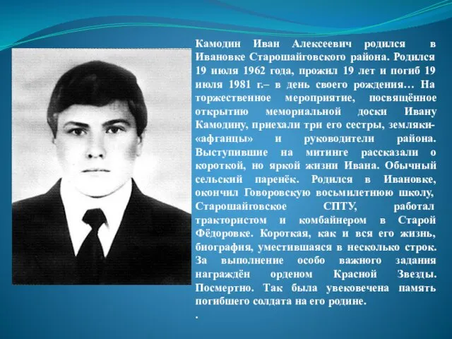 Камодин Иван Алексеевич родился в Ивановке Старошайговского района. Родился 19 июля