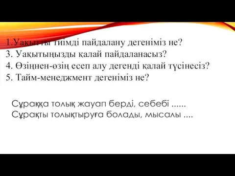 1.Уақытты тиімді пайдалану дегеніміз не? 3. Уақытыңызды қалай пайдаланасыз? 4. Өзіңнен-өзің