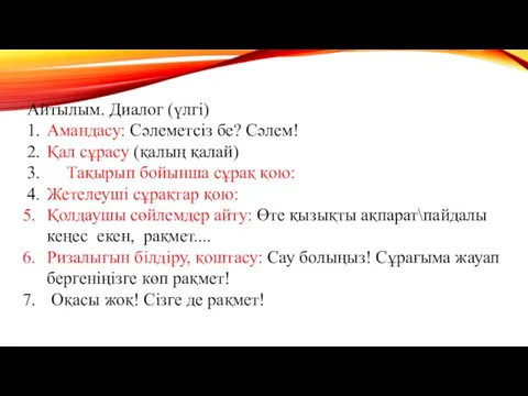 Айтылым. Диалог (үлгі) 1. Амандасу: Сәлеметсіз бе? Сәлем! 2. Қал сұрасу