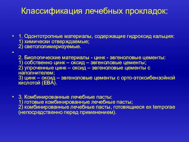 Классификация лечебных прокладок: 1. Одонтотропные материалы, содержащие гидроксид кальция: 1) химически