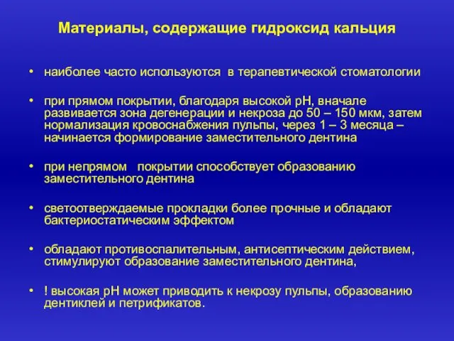 Материалы, содержащие гидроксид кальция Материалы, содержащие гидроксид кальция наиболее часто используются