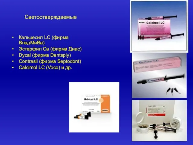 Кальцесил LC (фирма ВладМиВа) Эстерфил Са (фирма Диас) Dycal (фирма Dentsply)