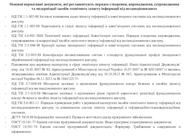 НД ТЗІ 1.1-002-99 Загальні положення щодо захисту інформації в комп'ютерних системах